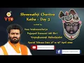 Download Lagu Shreenathji Charitra Katha by Vaishnavacharya Goswami Shri Vrajrajkumarji Mahodayshri - Day 3