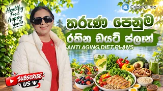 තරුණ පෙනුම රකින ඩයට් ප්ලෑන් ANTI AGING DIET PLANS - Cyber Clinic