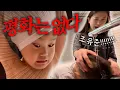 Download Lagu [VLOG] 도와주고 싶은 꼬마 살림왕🍳👶🏻 (제발 가만히 있어줘..)
