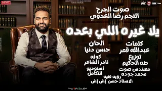 اغنية يلا غيره اللى بعده رضا العدوى 2025 توزيع طه الحكيم انتاج Moon 