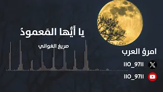 حداء  يا أيها المعمود   صريع الغواني دندنها