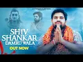 Download Lagu Shiv Shankar Damru Wala - Bholenath Song - Gyanender Sardhana - Rohit Sardhana - शिव शंकर डमरू वाला