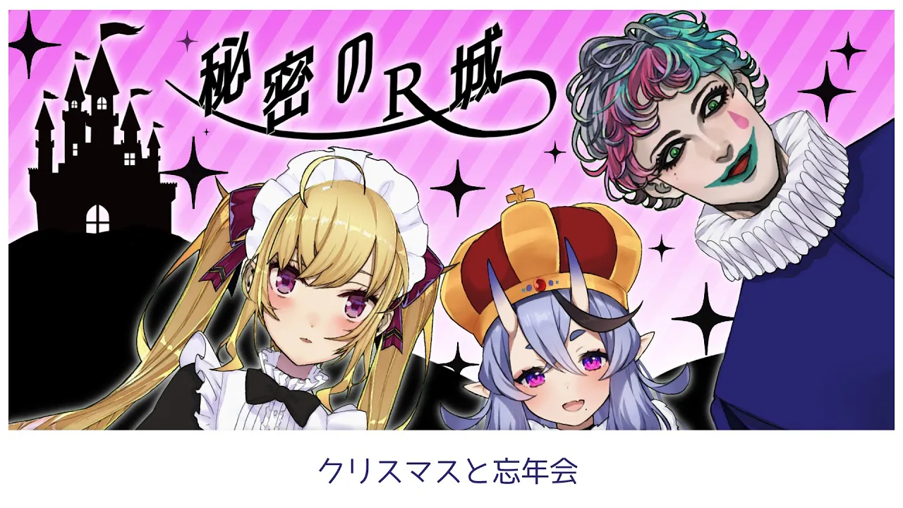 【#RRR2434】秘密のR城~7周年~ 【にじさんじ/鷹宮リオン.ジョー・力一.竜胆尊】