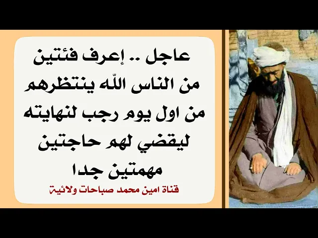 ⁣عاجل فئتان من الناس في رجب ينتظرهما الله لقضاء حاجتين مهمتين لهما من اول إلى آخر يوم في شهر رجب