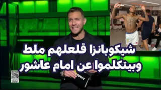 رد نارى من ابراهيم عبد الجواد على اعلام الزمالك وتفاصيل فضيحة شيكوبانزا دندنها