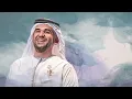 حسين الجسمي - المح له (حصرياً) | 2023