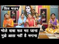 Download Lagu सावन भजन | भोले बाबा रूठ मत जाना मुझे आता नहीं है मनाना | Bhole Bhajan | Sawan Bhajan | Nutan Jangra