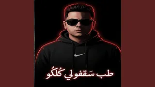 طب سقفولي كلكو دندنها