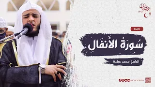 سورة الأنفال كاملة صلاة القيام رمضان الشارقة 1443 الشيخ محمد عبادة 