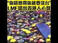 LMF W T F【你唔撚得你就要落台！】