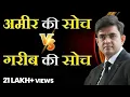 Download Lagu अमीर और गरीब की सोच का अंतर | Sonu Sharma Best Video | Contact for association : 7678481813