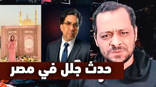 حدث جلل في مصر السيسي ووفاة شقيق الاعلامي محمد ناصر في سجون مصر بشكل متعمد!!
