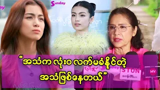 သူ့အသံကိုနားထောင်လိုက်တာ လုံးဝလက်ခံလို့မရတဲ့ အသံဖြစ်နေတာ