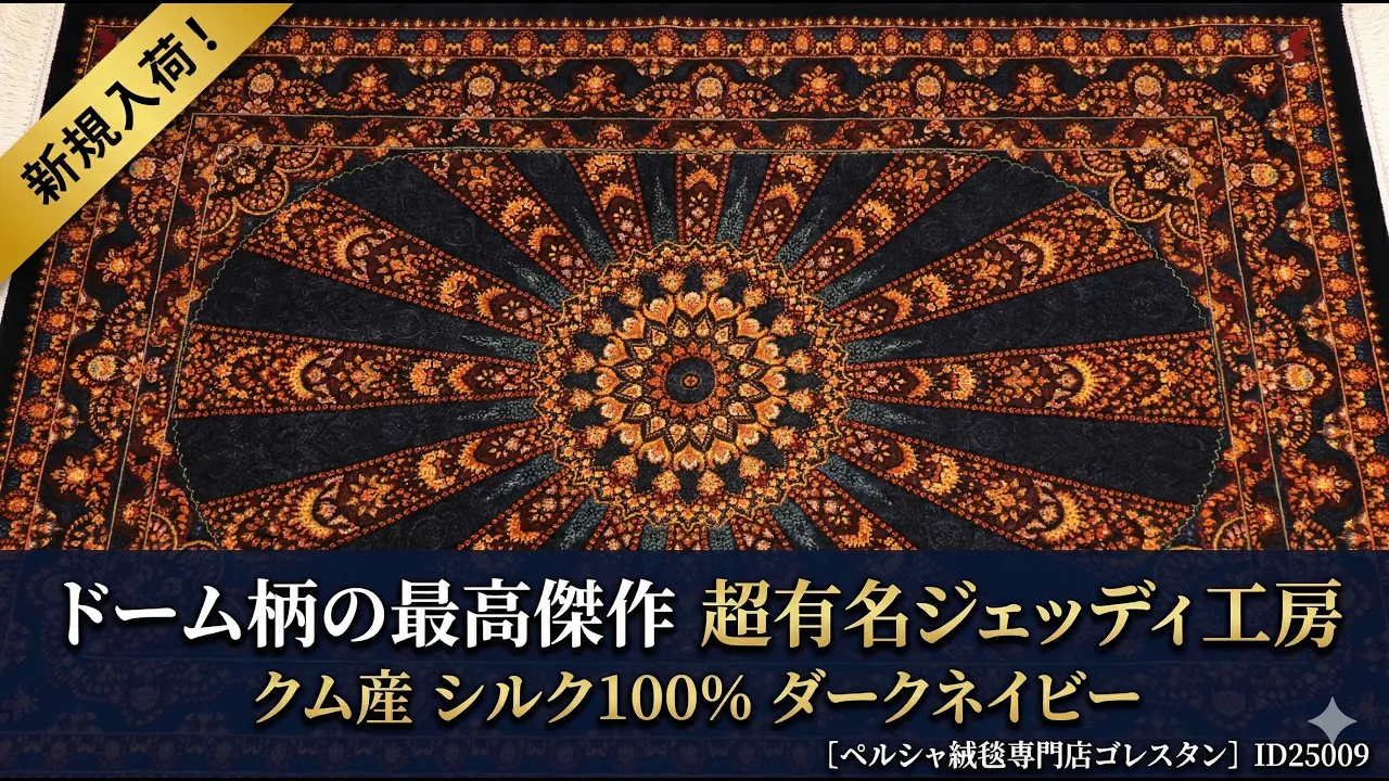 【ジェッディ工房】 漆黒の宇宙に浮かぶ、黄金のドーム天井 吸い込まれるような無限の奥行き ID25009