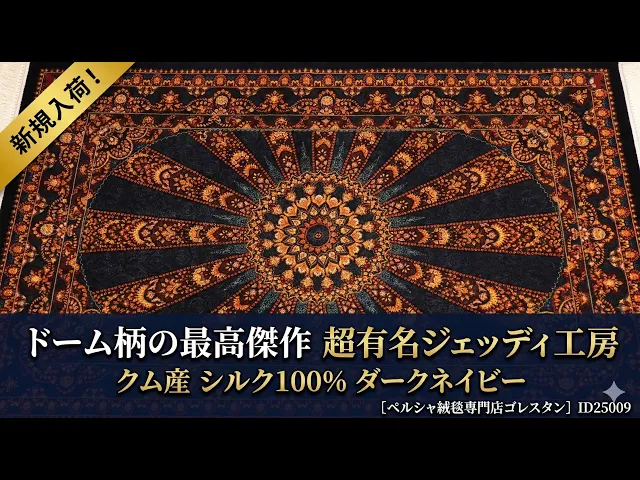 アボルガッセム・ジェッディ工房 漆黒のドーム文様 79×126cm (ID25009)