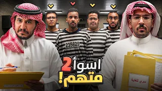 أسوأ متهم #2 - سو نفسك مجنون 😂!