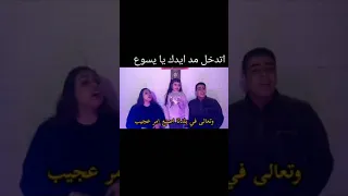 اتدخل مد ايدك يا يسوع الحبيب  ترانيم دندنها