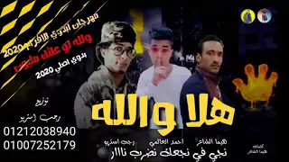 مهرجان هلا والله ألاصلي هيما الشاعر احمد العالمي رجب استريو 2020 مهرجانات بدويه جديده 