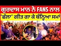 Lagu Gurdas Maan Exclusive | ਗੁਰਦਾਸ ਮਾਨ ਨੇ FANS ਨਾਲ 'ਛੱਲਾ' ਗੀਤ ਗਾ ਕੇ ਬੰਨ੍ਹਿਆ ਸਮਾਂ | N18V