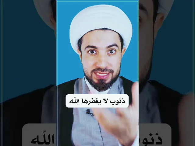 ⁣هذا الذنب لا يغفره الله 👆👆