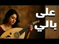 Download Lagu على بالي حبيبي -  نهاوند 🎻 رحلة موسيقية في قلب الشرق | عود شرقي بنكهة فارسية ساحرة