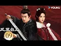 Lagu MULTISUB【凤凰台上 Love \u0026 Crown】EP09：任嘉伦彭小苒演绎对抗路情侣！⚔️丨任嘉伦/彭小苒丨古装 剧情丨优酷白夜剧场 YOUKU SUSPENSE