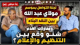 🔴بث مباشر.. لجنة التواصل بموسم مولاي عبد الله بين النقد البنّاء شنو وقع بين التنظيم والإعلام؟