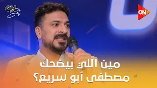 أون سيت مين اللي بيضحك الفنان مصطفى أبو سريع شوف إجابته دندنها