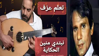 تعلم عزف مقدمة نبتدي منين الحكاية  تعلم عزف مقدمة نبتدي منين الحكاية