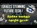 Download Lagu நாங்க தான் ராஜா! உலகத்தை அச்சுறுத்தும் ISRAEL TECH! நேரடி ஆய்வு! - Major Madhan Kumar