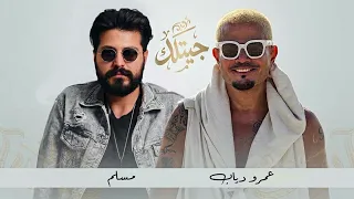 عمرو دياب و مسلم   جيتلك                              دندنها