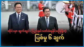 ထိုင်းမှာ ချက်ချင်း ပြည်နှင်ဒဏ်ခံရနိုင်ခြေရှိတဲ့ ပြစ်မှု ၆ ချက်