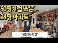 Download Lagu 50평처럼 쓰는 24평 아파트 ㅣ\