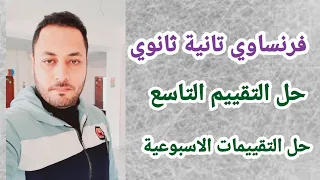 فرنساوي تانية ثانوي حل التقييم التاسع حل التقييمات الاسبوعية 