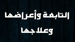 التابعة وأعراضها وعلاجها 