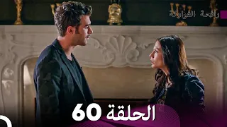 رائحة الفراولة الحلقة 60 Arabic Dubbed FULL HD 