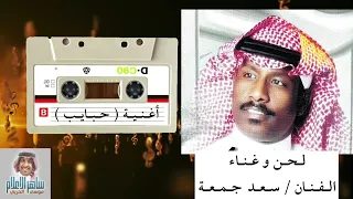 اغنيه حبايب الحان وغناء الفنان سعد جمعة و كلمات الشاعر حمد المغيض 
