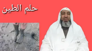 تفسير الاحلام من رأى في المنام ملطخ بالطين  تفسير الاحلام من رأى في المنام ملطخ بالطين