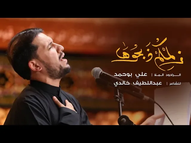 زلمكم ذبحوها | الملا علي بوحمد | محرم 1440 هـ