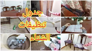 جدول تنظيفات الشتاء امشي معايا وهنخللي كله فله شمعه منوره 