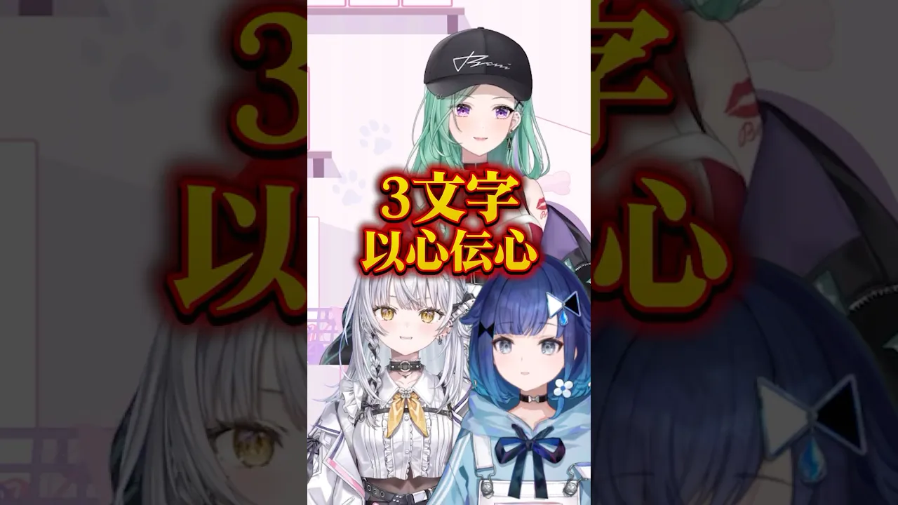 【3文字以心伝心】べに先輩、こかげ先輩とやってみた！！#ぶいすぽ #vtuber【銀城サイネ】