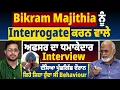 Download Lagu Majithia ਨੂੰ Interrogate ਕਰਨ ਵਾਲੇ ਅਫਸਰ ਦਾ ਧਮਾਕੇਦਾਰ Interview, ਦੱਸਿਆ ਪੁੱਛਗਿੱਛ ਦੌਰਾਨ ਦਾ Behaviour