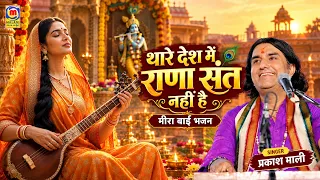 थारे देश में राणा संत नहीं है | देशलड़ो रंग रूड़ो | Meera Bai Bhajan | Rajasthani Bhajan l