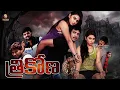 Lagu Trikona New Telugu Horror Movie | Jabardasth Abhiram, Rangastalam Mahesh | Superscreen Cinema