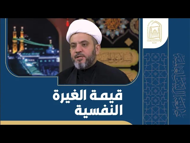 ⁣قيمة الغيرة النفسية - الشيخ جواد أمين - الليلة الثالثة عشر - محرم 1446