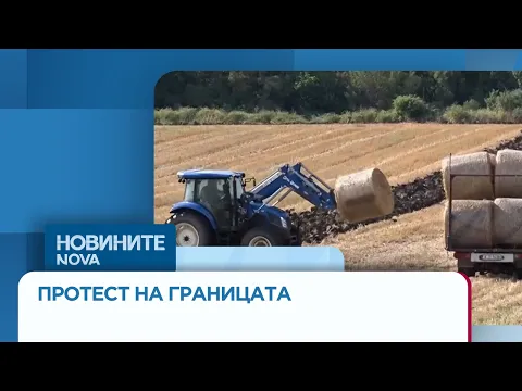 Протест на земеделци блокира границата при Ивайловград: Напрежение заради забраната за камиони