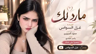 غزل السواس مارد الك ماارد انسى حبنا للابد حصريا دندنها