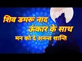 Lagu शिव डमरू नाद ओंकार के साथ मन को शांति Relaxing mind by this chant shiva 3d