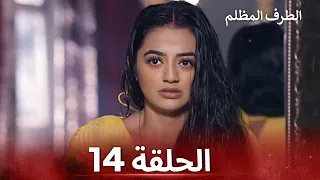 الطرف المظلم الحلقة 14 الدبلجة العربية 