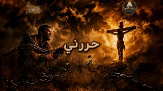                                  حررني يسوع    كورال الملك داود دندنها